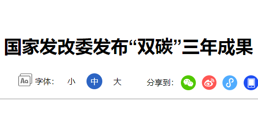 大气污染物排放标准分享资讯-三年双碳成果