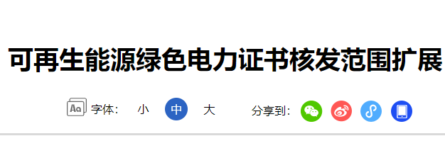 绿色电力证书核发范围扩展-大气污染防治法转发