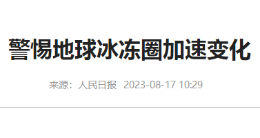 大气污染防治措施提醒警惕地球冰冻圈加速变化