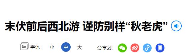 水污染防治专项申报表提示末伏出游谨防秋老虎