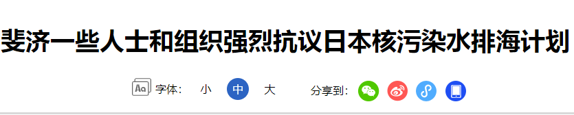 水污染防治项目转发一些人组织抗议日本核污染水排海-新华网.png