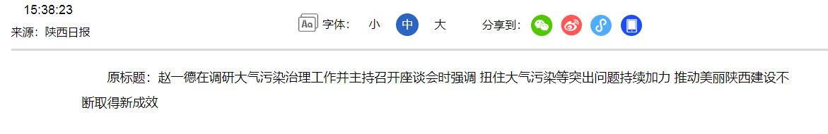 大气污染物排放标准转发扭住污染建设美丽陕西