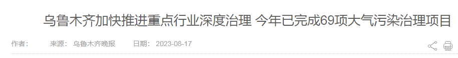 加快行业深度治理乌鲁木齐今年已完成69项项目-大气污染防治法分享.png