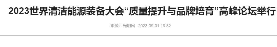 水污染防治措施有哪些转发2023世界清洁能源装备论坛