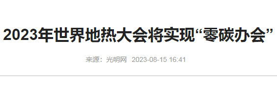 治理大气污染的建议转录2023年世界地热大会