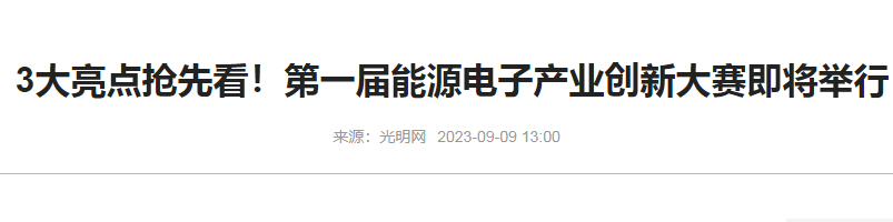 三大亮点看能源电子产业大赛-水污染专项资金转录