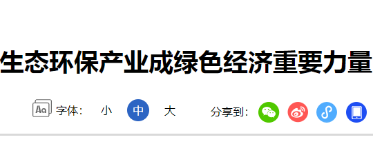 水污染防治专项申报表今日话题-生态环保产业成绿色经济重要力量.png