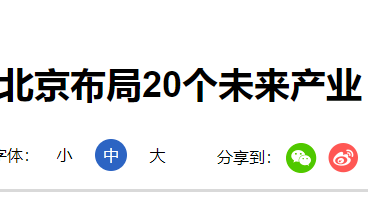 大气污染物排放标准介绍北京布局20个未来产业