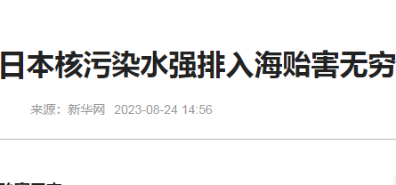 水污染防治措施有哪些转录新华网-核污水排海贻害无穷