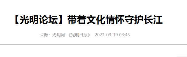 水污染防治专项工作今日资讯分享-带着文化情怀守护长江《光明日报》1.png