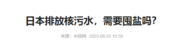 是否有必要囤盐-水污染防治专项申报流程分享资讯.png