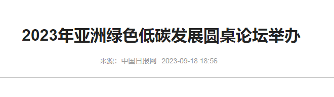 水污染防治专项申报材料分享2023绿色低碳发展圆桌论坛3.png