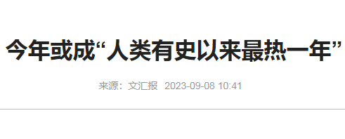 2023年或许是蕞热的一年-治理大气污染的建议转录相关资讯