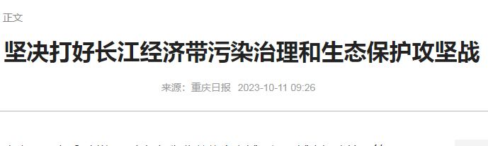 (重庆日报)坚决保护长江经济带生态-水污染专项方案转录.png