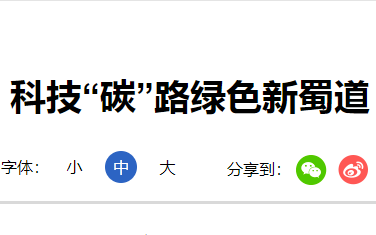 大气污染防治法资讯分享《新华网》科技“碳”路绿色新蜀道2.png