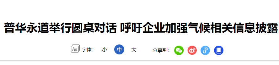 圆桌对话-呼吁企业加强气候应对与管理(治理大气污染的建议收录)2.png