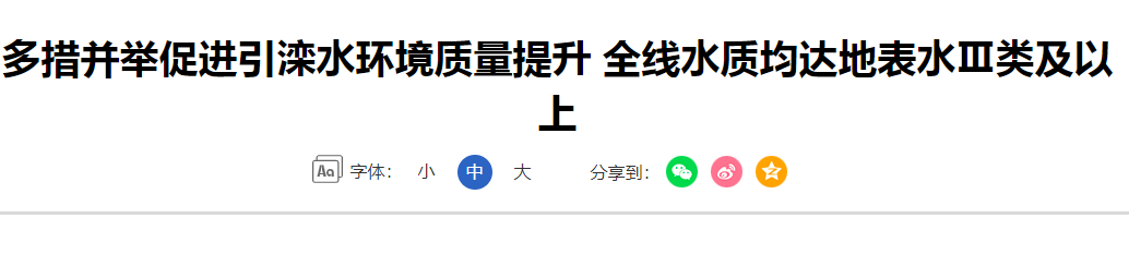 水污染专项方案今日资讯分享-促进水环境质量提升均达地表水Ⅲ类及以上.png