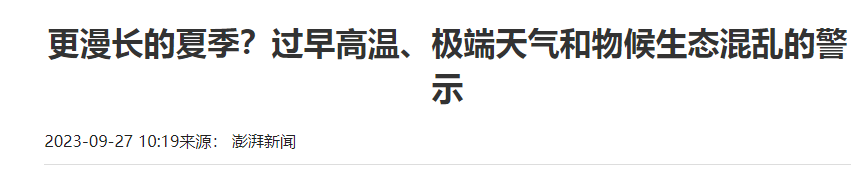 《澎湃新闻》极端天气和物候生态混乱的警示-治理大气污染的建议转录.png