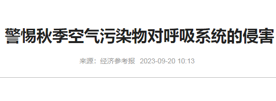 治理大气污染的措施提示-警惕秋季空气污染物对呼吸系统的侵害