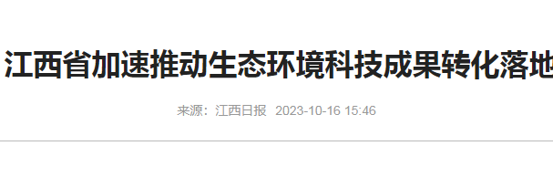 《江西日报》加速推动生态环境科技转化落地-大气污染防治措施转录.png