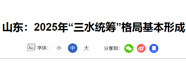 水污染防治专项申报材料28日资讯放送-2025年“三水统筹”格局基本形成.png