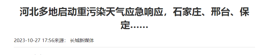 治理大气污染的建议分享《长城新媒体》资讯-多地启动重污染天气应急响应.png