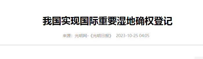 水污染防治专项申报表分享《光明日报》资讯我国实现国际重要湿地确权登记.png