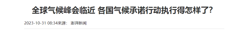 治理大气污染的建议转录《澎湃新闻》各国气候承诺行动执行一览.png