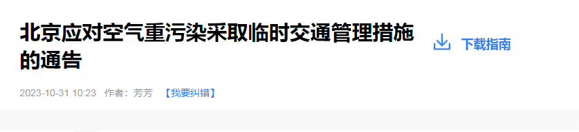 治理大气污染的措施分享本地宝资讯-北京应对空气重污染采取临时交通管理措施1.png