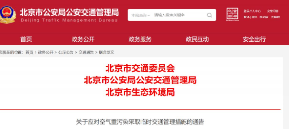 治理大气污染的措施分享本地宝资讯-北京应对空气重污染采取临时交通管理措施2.png