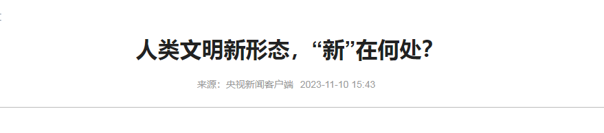 水污染防治专项申报表转录央视新闻资讯-人类文明新形态