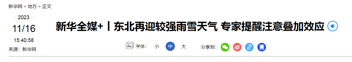 水污染防治专项申报流程分享新华网资讯-东北再迎较强雨雪天气0.png