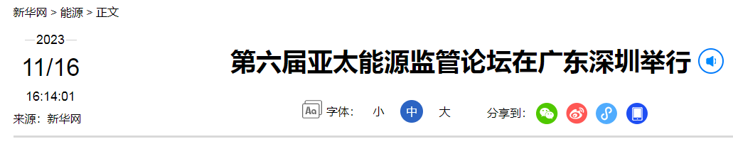 水污染防治专项申报材料带你了解第六届亚太能源监管论坛1.png