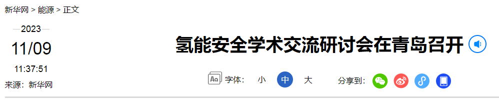 eod项目可行性研究报告分享氢能安全学术交流研讨会资讯