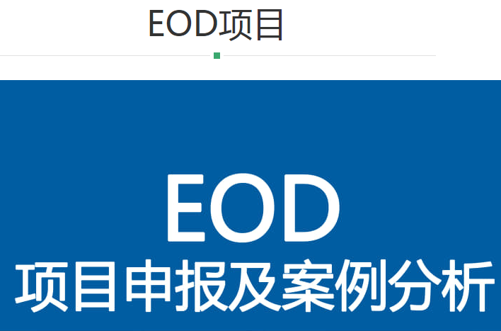 今日资讯-北京eod项目申报介绍1.png