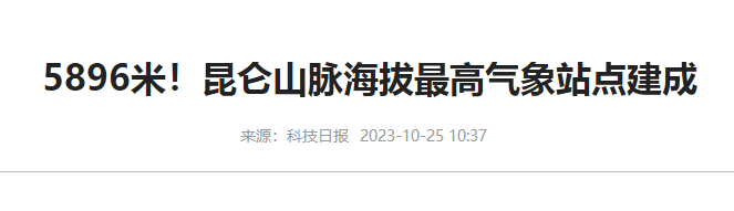 治理大气污染的建议分享科技日报资讯-昆仑山气象站点建成2.png