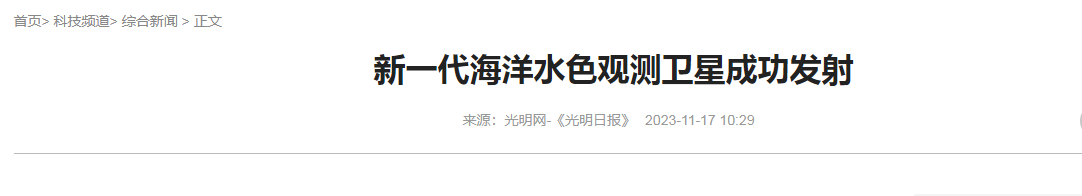 水污染防治措施有哪些新闻分享-新一代海洋水色观测卫星成功发射.png