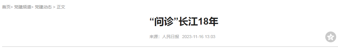 人民日报资讯“问诊”长江18年(水污染专项资金分享)