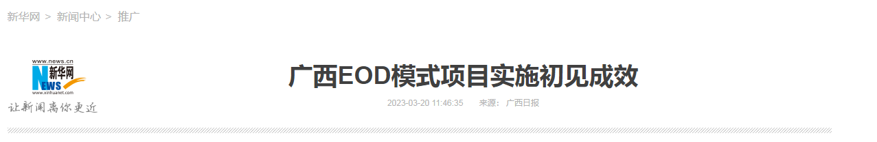 广西日报资讯-eod项目模式实施初见成效