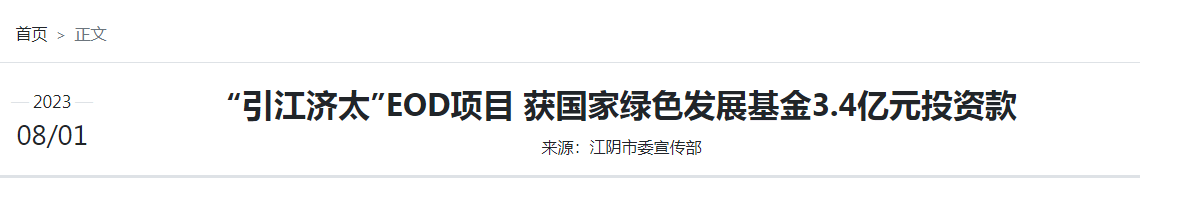 消息放送-eod项目投融资模式今日资讯分享.png