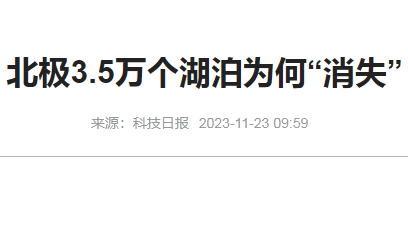 水污染防治专项申报表根据科技日报转录-为何北极多个湖泊消失