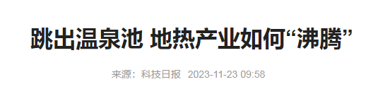 水污染防治专项申报材料分享科技日报新闻之地热产业1.png