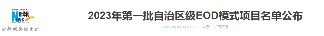 eod项目可行性研究报告分享广西日报2023年自治区级项目一览