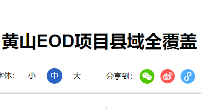 eod项目申报转录安徽日报新闻