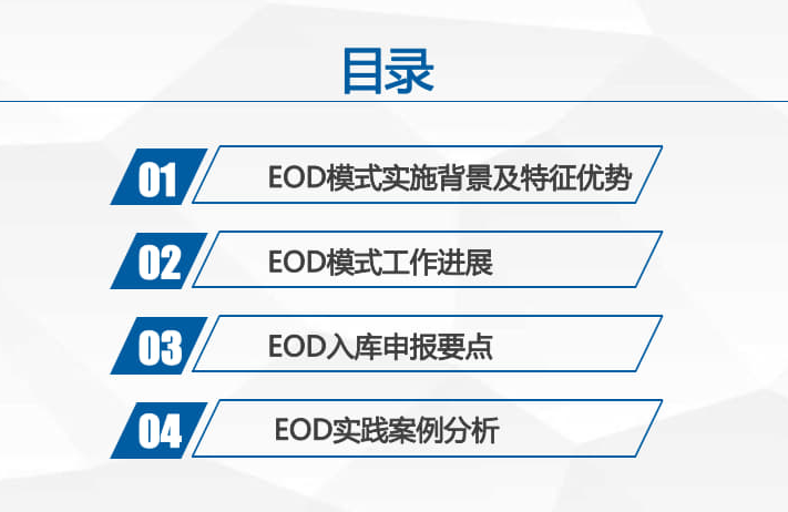 一文看懂eod项目模式范围特点1.png