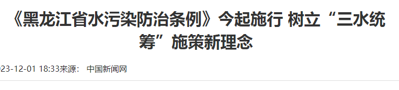 何为“三水统筹”水污染防治专项申报表转录中新网1.png