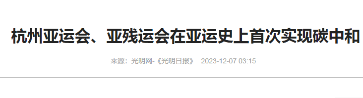 光明网-杭州亚运在亚运史上实现碳中和(水污染防治专项申报流程转录).png