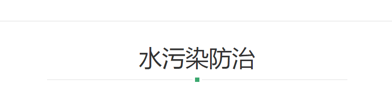 今日话题-水污染专项资金的设置和使用1.png