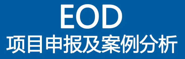 今天说说关于eod项目可行性研究报告这个话题！