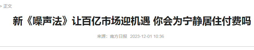 eod项目模式分享南方日报资讯-你会为宁静居住环境付费吗？